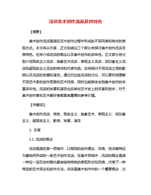 浅谈美术创作流派及其特色