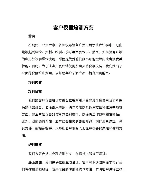 客户仪器培训方案