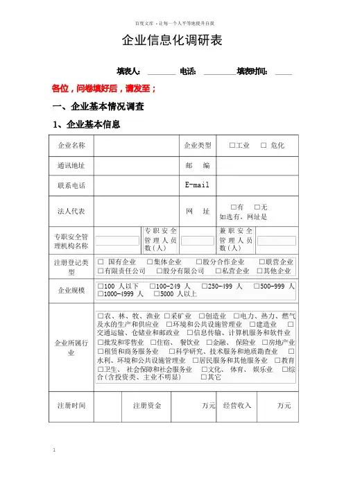 企业信息化调研表
