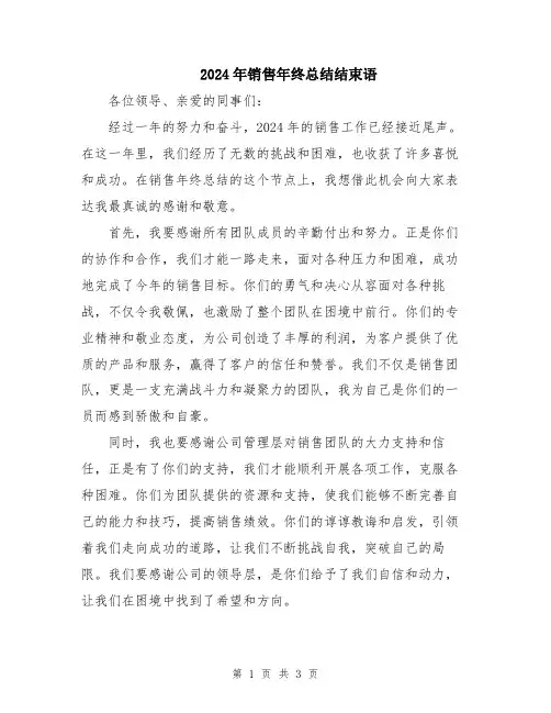 2024年销售年终总结结束语