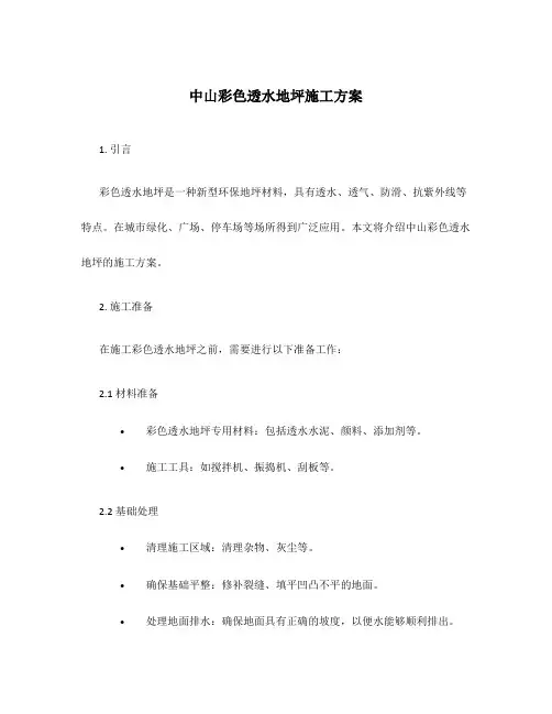 中山彩色透水地坪施工方案