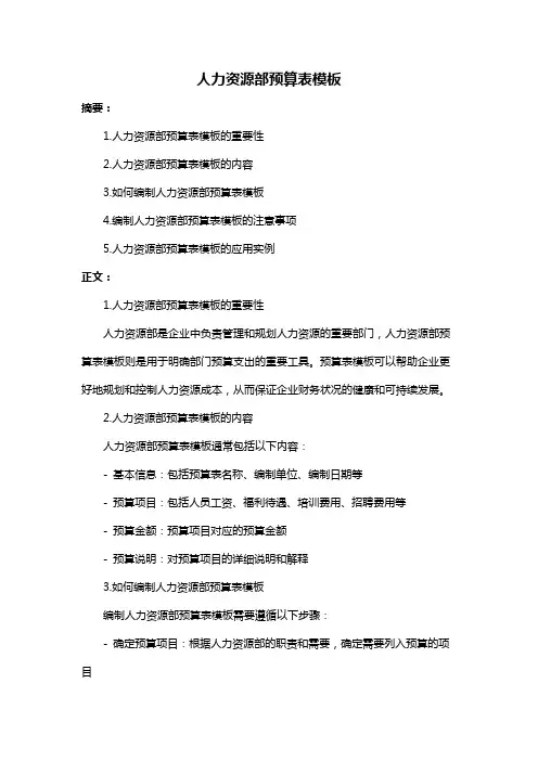 人力资源部预算表模板