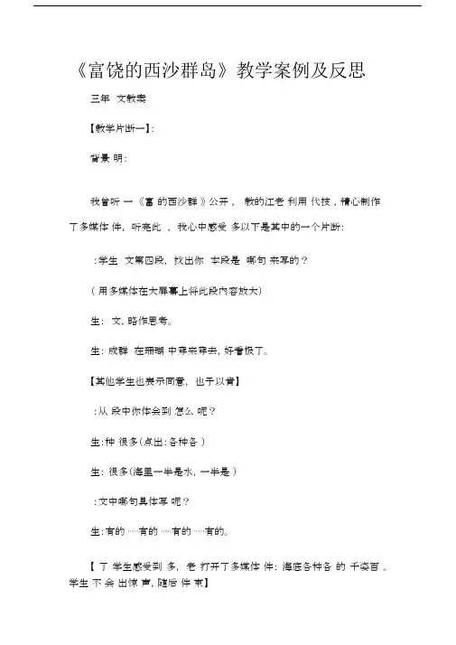 (三年级语文教案)《富饶的西沙群岛》教学案例及反思.docx
