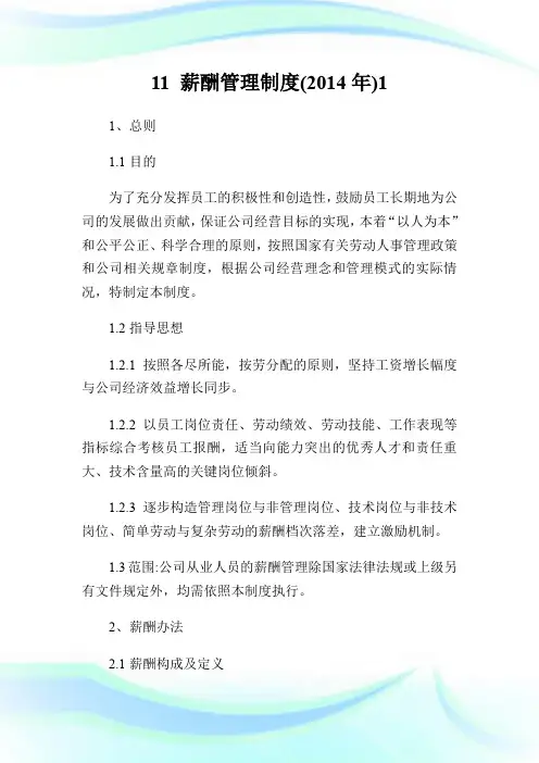 11 薪酬管理制度(2014年)1.doc