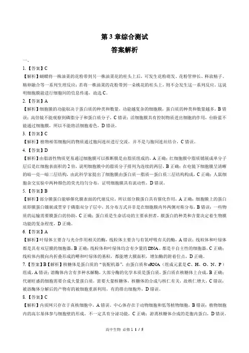 (人教版最新)高中生物必修1 第3章综合测试03-答案