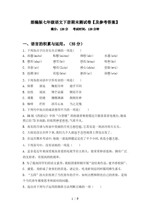 部编版七年级语文下册期末测试卷【及参考答案】