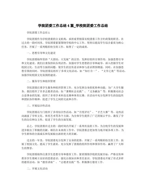学院团委工作总结4篇_学校院团委工作总结