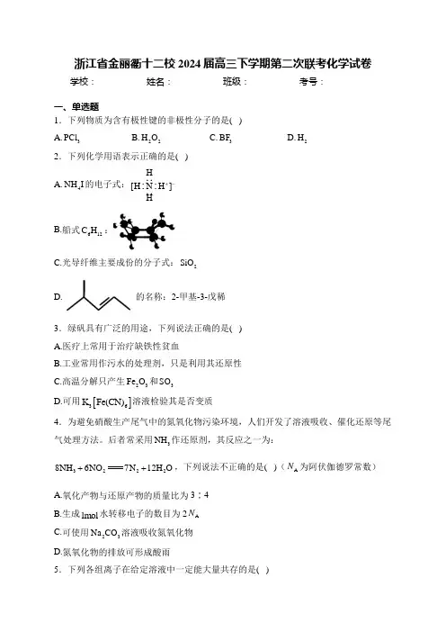 浙江省金丽衢十二校2024届高三下学期第二次联考化学试卷(含答案)