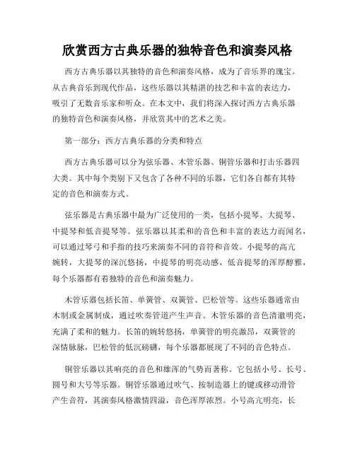欣赏西方古典乐器的独特音色和演奏风格