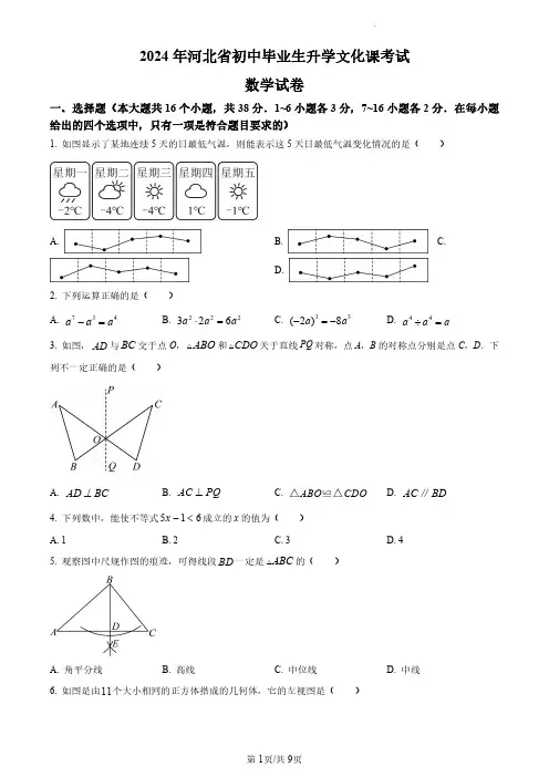 精品解析：2024年河北省中考数学试题(原卷版)