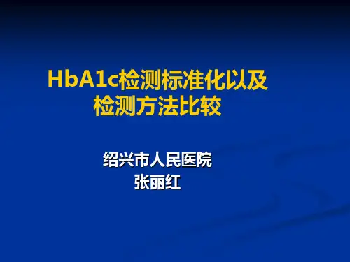 中文HbA1c检测方法比较以及检测标准化最新进展(简化)