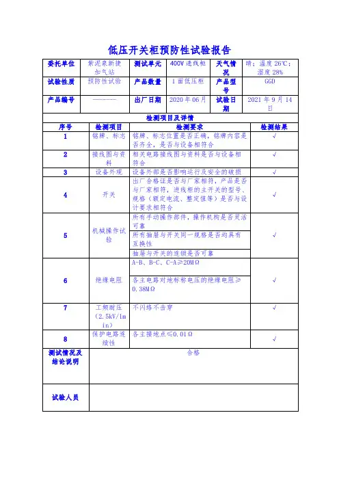 低压开关柜预防性试验报告