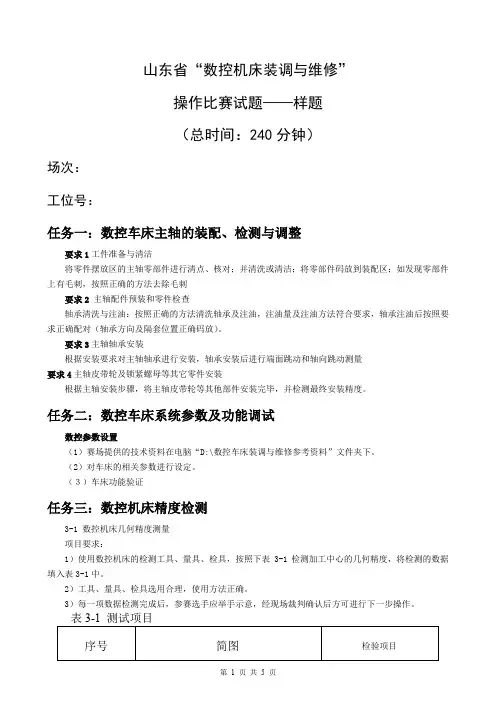 山东省数控机床装调与维修操作比赛试题——样题
