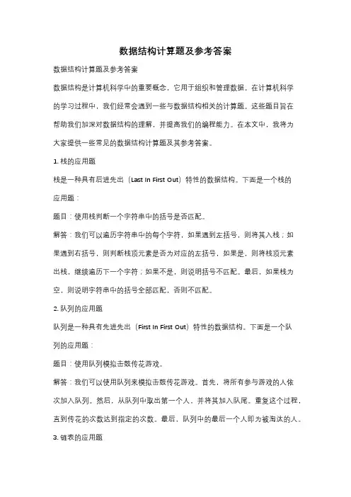 数据结构计算题及参考答案