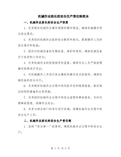 机械作业班长的安全生产责任制范本