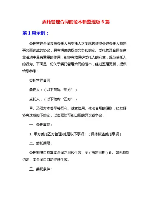 委托管理合同的范本新整理版6篇