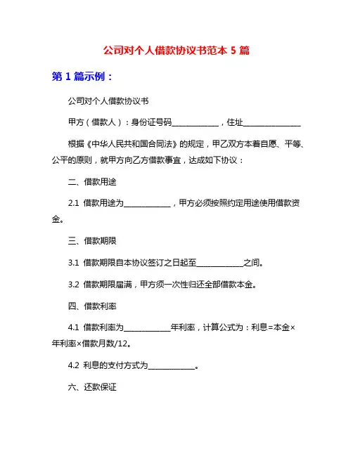 公司对个人借款协议书范本5篇
