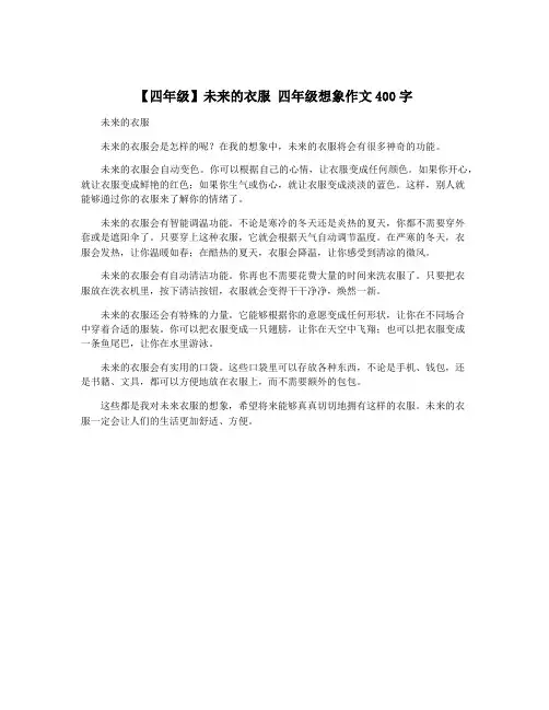 【四年级】未来的衣服 四年级想象作文400字