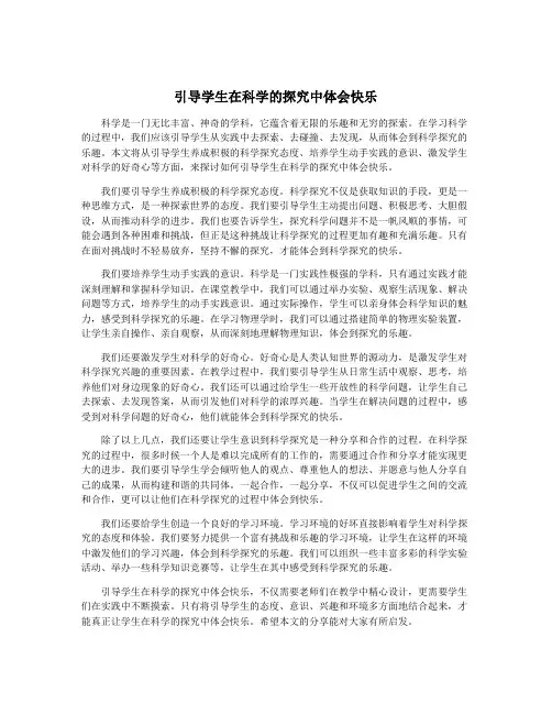 引导学生在科学的探究中体会快乐