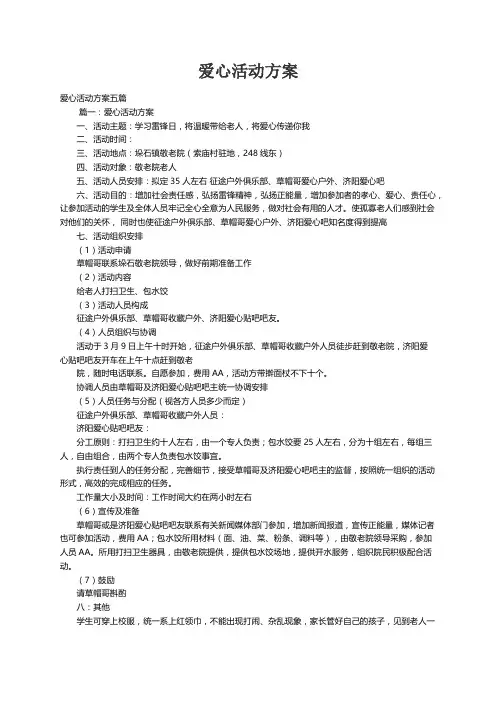 爱心活动方案五篇