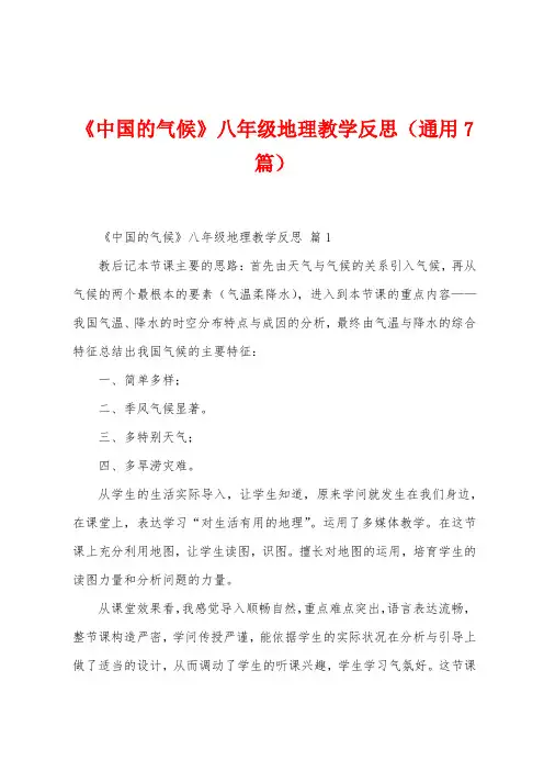 《中国的气候》八年级地理教学反思(7篇)
