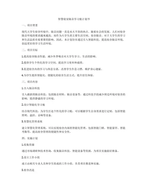 智慧寝室隔音学习舱计划书