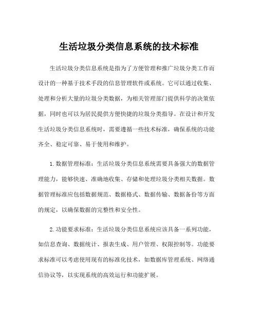 生活垃圾分类信息系统的技术标准