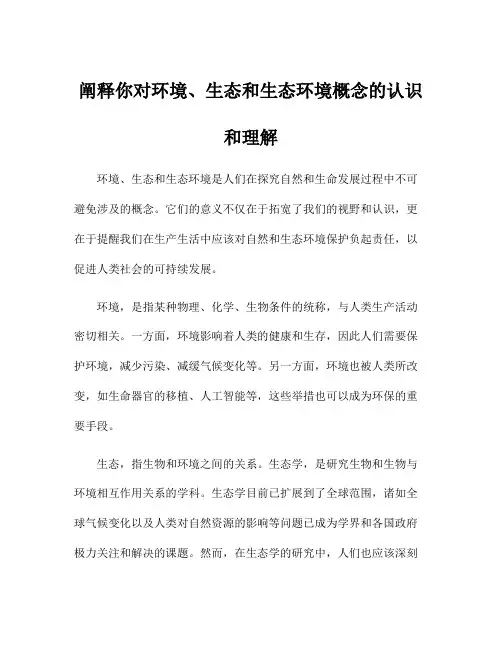 阐释你对环境、生态和生态环境概念的认识和理解