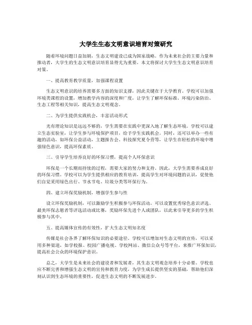 大学生生态文明意识培育对策研究