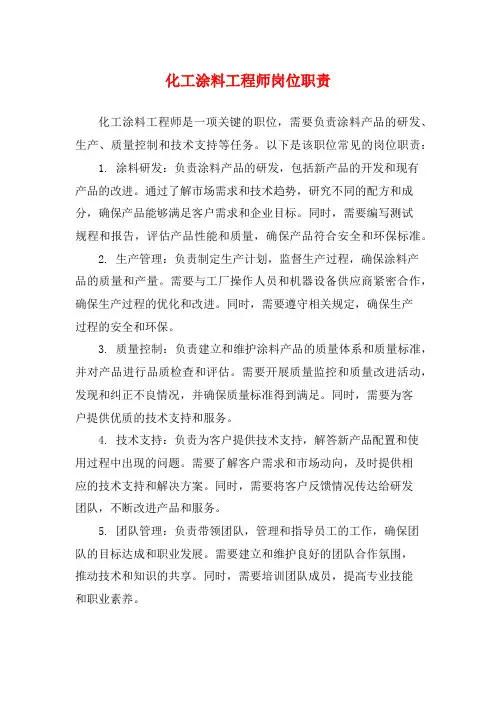 化工涂料工程师岗位职责