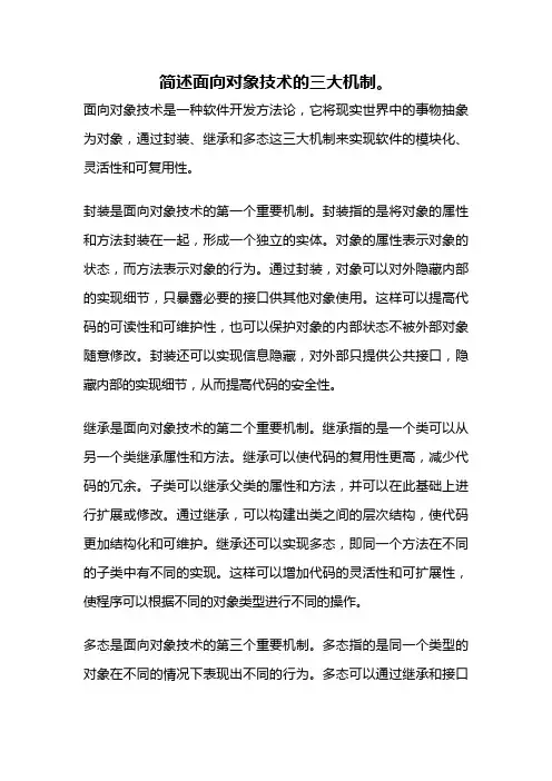 简述面向对象技术的三大机制。