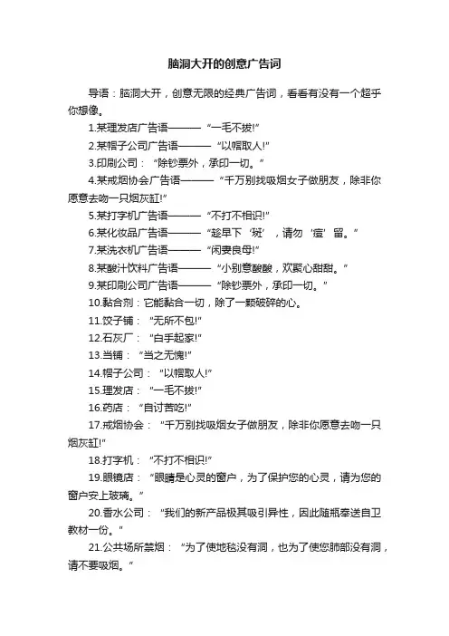 脑洞大开的创意广告词