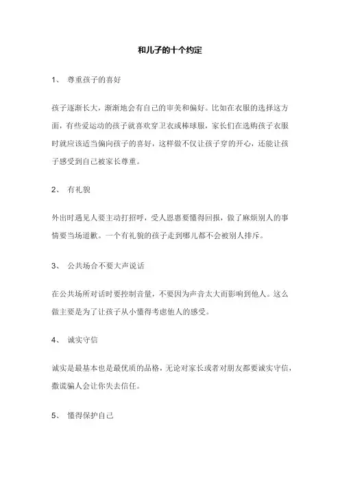 和儿子的十个约定