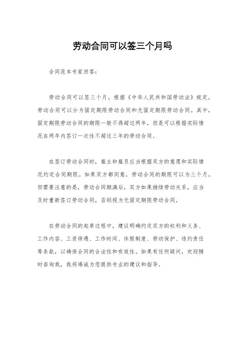 劳动合同可以签三个月吗