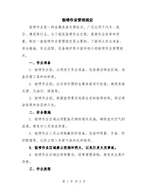 钣喷作业管理规定
