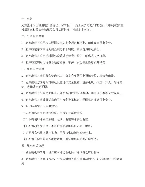 仓库出租用电安全管理制度