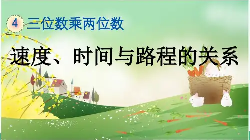 人教版四年级数学上册《第4单元6 速度、时间与路程的关系》精品PPT优质课件
