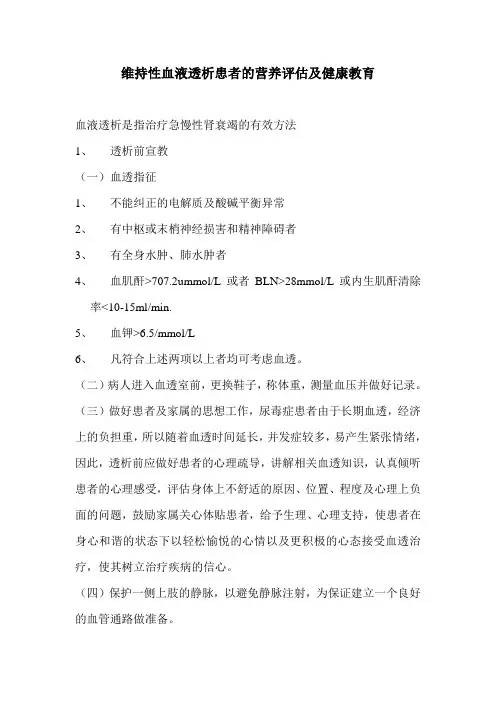 维持性血液透析患者的营养评估及健康教育