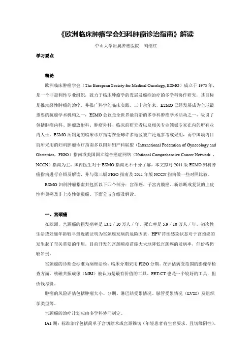 ESMO指南解读-刘继红