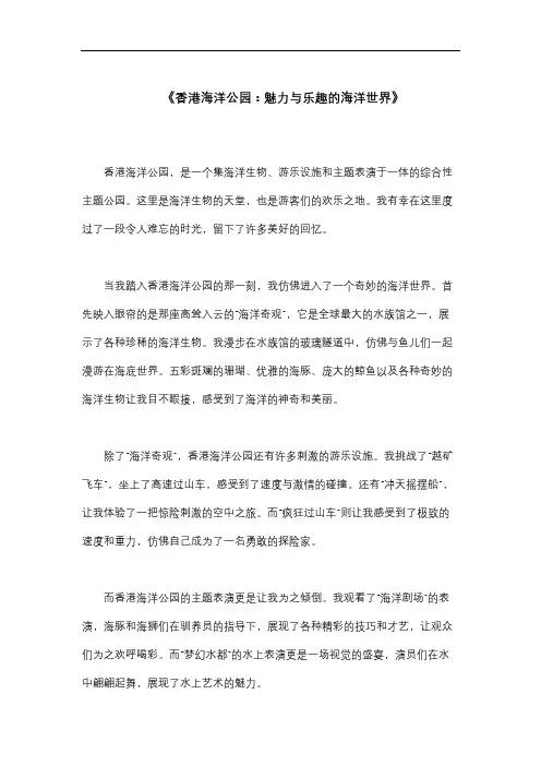 描写《香港海洋公园》的800字作文