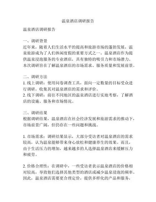 温泉酒店调研报告