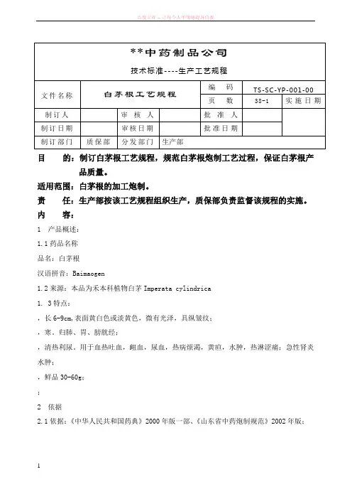 GMP004白茅根工艺规程 (1)