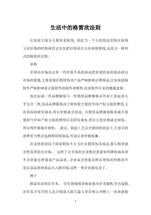 生活中的格雷欣法则