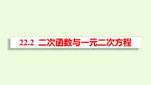 二次函数与一元二次方程  ppt课件