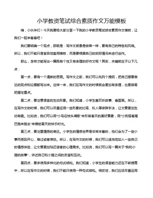 小学教资笔试综合素质作文万能模板