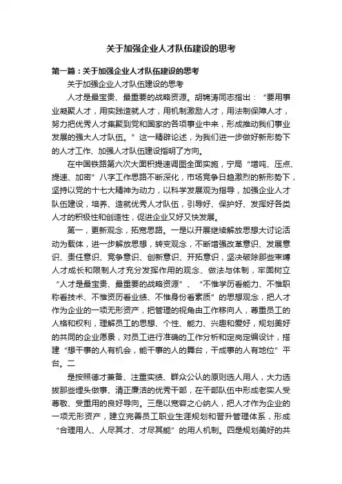 关于加强企业人才队伍建设的思考