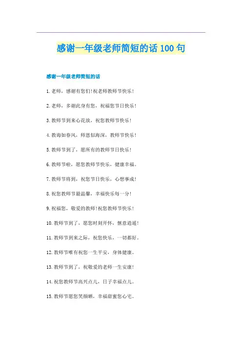 感谢一年级老师简短的话100句