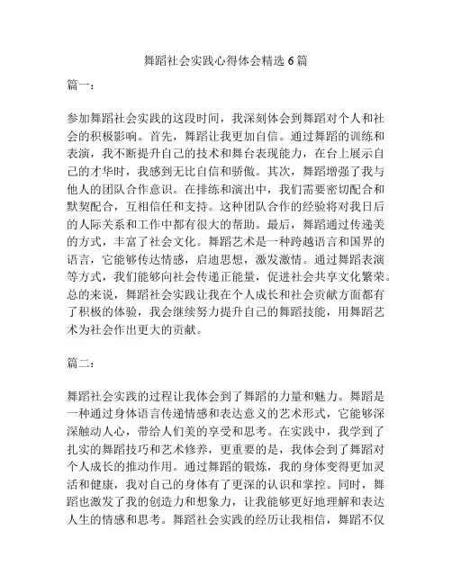 舞蹈社会实践心得体会精选6篇
