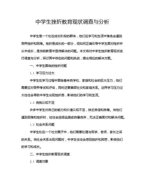 中学生挫折教育现状调查与分析