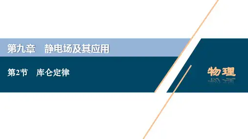 第2节 库仑定律 教学课件